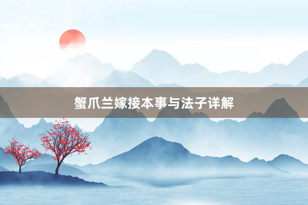 蟹爪兰嫁接本事与法子详解