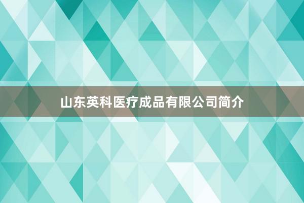 山东英科医疗成品有限公司简介