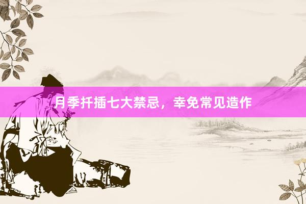月季扦插七大禁忌,幸免常见造作