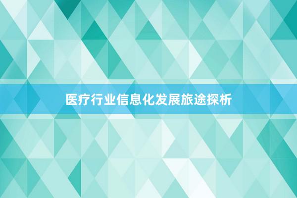 医疗行业信息化发展旅途探析