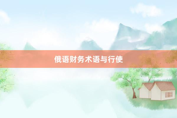俄语财务术语与行使