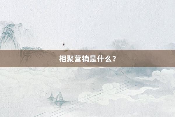 相聚营销是什么?